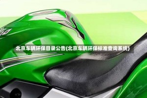 北京车辆环保目录公告(北京车辆环保标准查询系统)