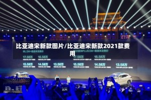 比亚迪宋新款图片/比亚迪宋新款2021款费用