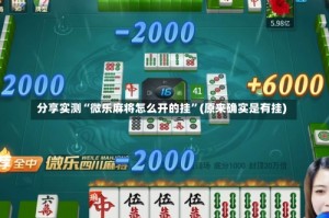分享实测“微乐麻将怎么开的挂”(原来确实是有挂)
