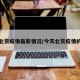 今天北京疫情最新情况/今天北京疫情的情况