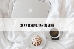 发12变速箱/lfa 变速箱