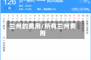 兰州的费用/所有兰州费用