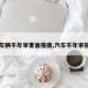 【车辆不年审里面报废,汽车不年审报废】
