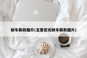 轿车新款图片(五菱宏光轿车新款图片)