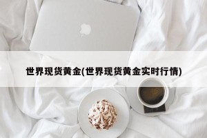 世界现货黄金(世界现货黄金实时行情)