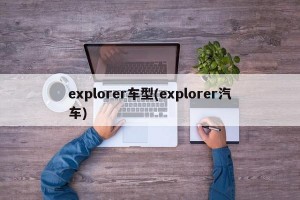 explorer车型(explorer汽车)