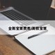 全新宝莱费用/新款宝莱