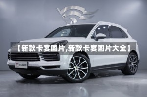 【新款卡宴图片,新款卡宴图片大全】