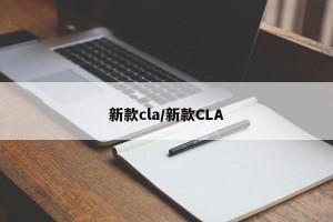 新款cla/新款CLA