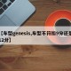 【车型genesis,车型不符扣9分还是12分】
