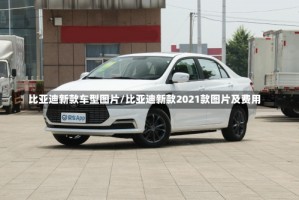 比亚迪新款车型图片/比亚迪新款2021款图片及费用