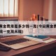 今日黄金费用是多少钱一克(今日黄金费用是多少钱一克周大福)
