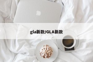 gla新款/GLA新款