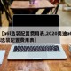 【a6l选装配置费用表,2020奥迪a6l选装配置费用表】