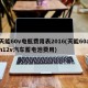 天能60v电瓶费用表2016(天能60ah12v汽车蓄电池费用)