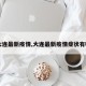 【大连最新疫情,大连最新疫情症状有哪些】