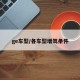 ge车型/各车型增驾条件