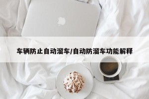 车辆防止自动溜车/自动防溜车功能解释