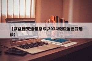 【欧蓝德变速箱总成,2014款欧蓝德变速箱】
