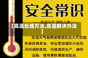 【高温处理方法,高温解决办法】