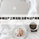 合肥车辆过户上牌流程(合肥车过户需要什么手续)
