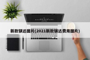 新款骐达图片(2021新款骐达费用图片)