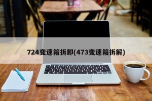 724变速箱拆卸(473变速箱拆解)