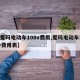 【爱玛电动车108v费用,爱玛电动车108v费用表】