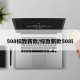 508标致新款/标致新款508l