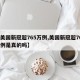 【美国新冠超765万例,美国新冠超765万例是真的吗】