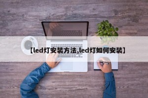 【led灯安装方法,led灯如何安装】