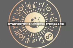 分享实测“微信小程序打哈儿麻将外卦神器下载”(原来确实是有挂)