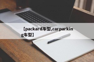 【packard车型,carparking车型】