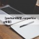 【packard车型,carparking车型】
