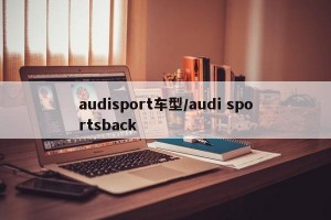 audisport车型/audi sportsback