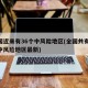 全国近来有36个中风险地区(全国共有60个中风险地区最新)