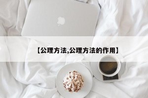 【公理方法,公理方法的作用】