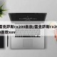 雷克萨斯rx200新款/雷克萨斯rx200新款suv
