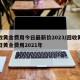 回收黄金费用今日最新价2023/回收黄金今日黄金费用2021年