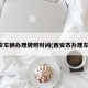 西安车辆办理牌照时间(西安市办理车牌)