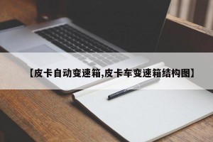 【皮卡自动变速箱,皮卡车变速箱结构图】