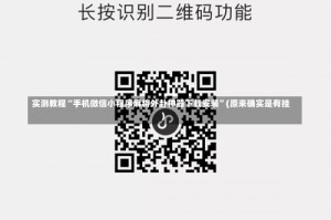 实测教程“手机微信小程序麻将外卦神器下载安装”(原来确实是有挂)