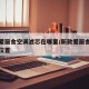 新款爱丽舍空调滤芯在哪里/新款爱丽舍空调滤芯位置