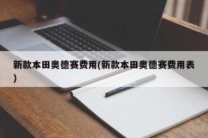 新款本田奥德赛费用(新款本田奥德赛费用表)