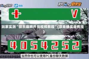 玩家实测“微乐麻将开挂视频教程”(原来确实是有挂)