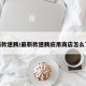 最新款速腾/最新款速腾应用商店怎么下载