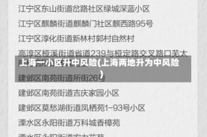 上海一小区升中风险(上海两地升为中风险)