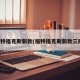 福特福克斯新款(福特福克斯新款三厢)