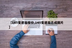 【145变速箱报价,145变速箱总成图片】