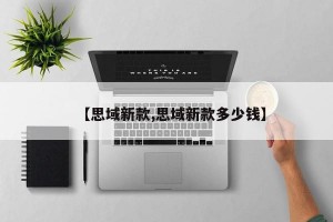 【思域新款,思域新款多少钱】